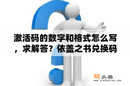 激活码的数字和格式怎么写，求解答？依盖之书兑换码2023？