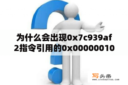 为什么会出现0x7c939af2指令引用的0x00000010内存，该内存不能为written？该内存不能为written这个怎么处理？