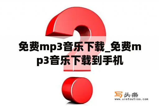 免费mp3音乐下载_免费mp3音乐下载到手机