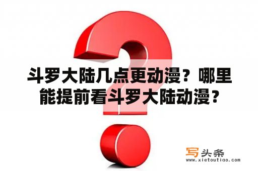 斗罗大陆几点更动漫？哪里能提前看斗罗大陆动漫？