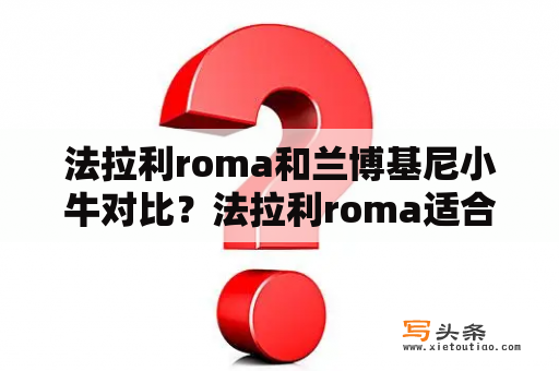 法拉利roma和兰博基尼小牛对比？法拉利roma适合跑长途吗？