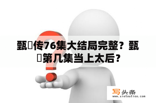 甄嬛传76集大结局完整？甄嬛第几集当上太后？