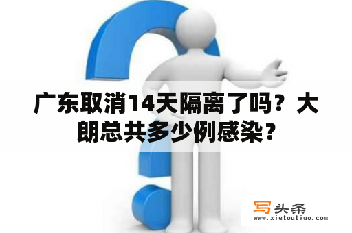 广东取消14天隔离了吗？大朗总共多少例感染？