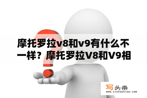 摩托罗拉v8和v9有什么不一样？摩托罗拉V8和V9相比之下谁更具优势？