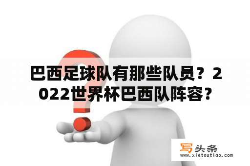 巴西足球队有那些队员？2022世界杯巴西队阵容？