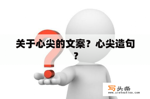 关于心尖的文案？心尖造句？