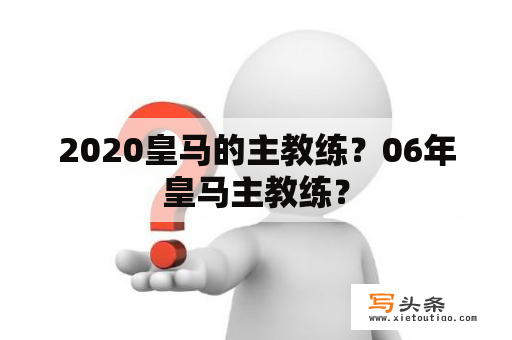 2020皇马的主教练？06年皇马主教练？