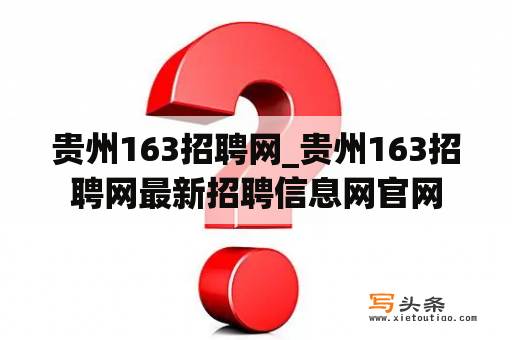 贵州163招聘网_贵州163招聘网最新招聘信息网官网