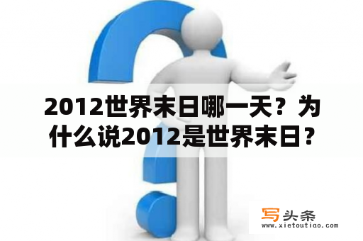 2012世界末日哪一天？为什么说2012是世界末日？