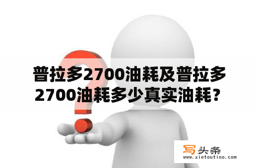  普拉多2700油耗及普拉多2700油耗多少真实油耗？