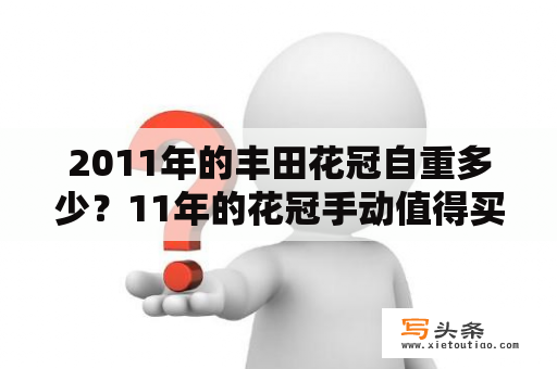 2011年的丰田花冠自重多少？11年的花冠手动值得买吗？