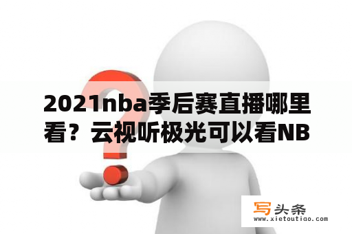 2021nba季后赛直播哪里看？云视听极光可以看NBA赛事直播吗？