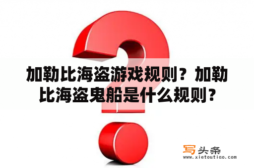 加勒比海盗游戏规则？加勒比海盗鬼船是什么规则？