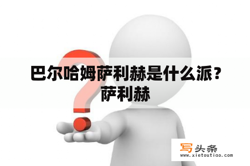 巴尔哈姆萨利赫是什么派？萨利赫