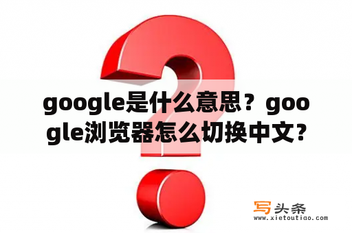 google是什么意思？google浏览器怎么切换中文？