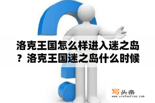 洛克王国怎么样进入迷之岛？洛克王国迷之岛什么时候开？