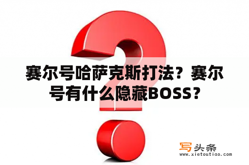 赛尔号哈萨克斯打法？赛尔号有什么隐藏BOSS？