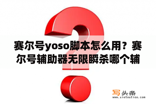 赛尔号yoso脚本怎么用？赛尔号辅助器无限瞬杀哪个辅助好？