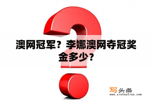 澳网冠军？李娜澳网夺冠奖金多少？