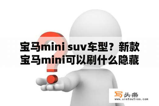 宝马mini suv车型？新款宝马mini可以刷什么隐藏功能？