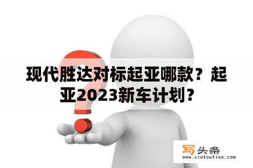 现代胜达对标起亚哪款？起亚2023新车计划？