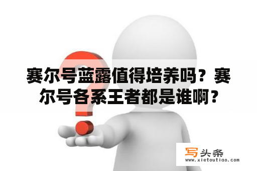 赛尔号蓝露值得培养吗？赛尔号各系王者都是谁啊？