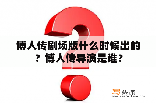 博人传剧场版什么时候出的？博人传导演是谁？