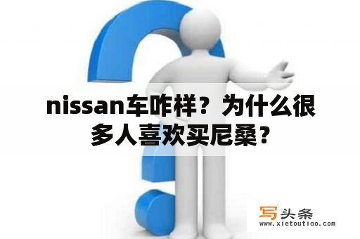 nissan车咋样？为什么很多人喜欢买尼桑？