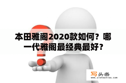 本田雅阁2020款如何？哪一代雅阁最经典最好？