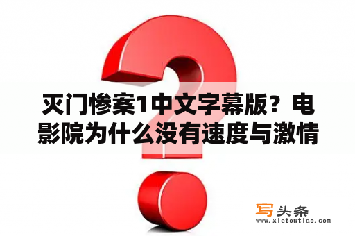 灭门惨案1中文字幕版？电影院为什么没有速度与激情9的国语？