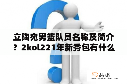 立陶宛男篮队员名称及简介？2kol221年新秀包有什么？