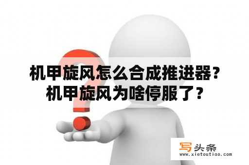 机甲旋风怎么合成推进器？机甲旋风为啥停服了？