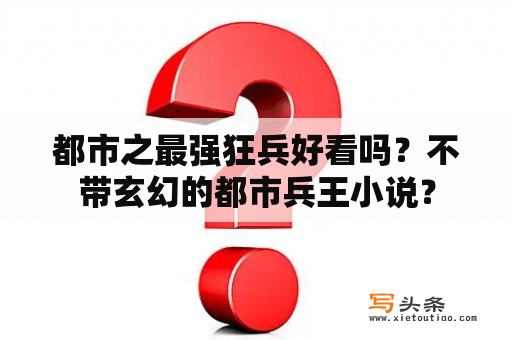 都市之最强狂兵好看吗？不带玄幻的都市兵王小说？