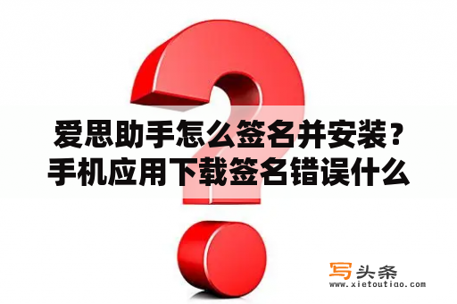 爱思助手怎么签名并安装？手机应用下载签名错误什么恢复？