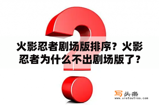 火影忍者剧场版排序？火影忍者为什么不出剧场版了？