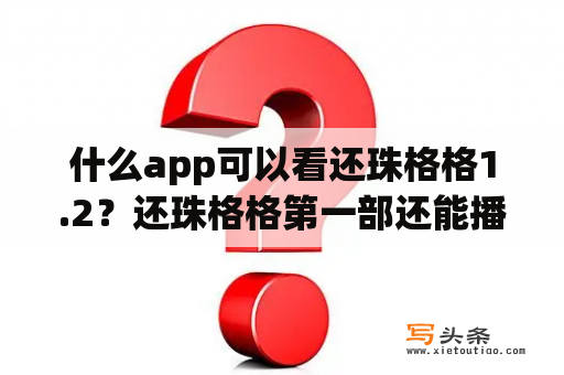 什么app可以看还珠格格1.2？还珠格格第一部还能播吗？