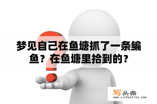 梦见自己在鱼塘抓了一条鳊鱼？在鱼塘里拾到的？