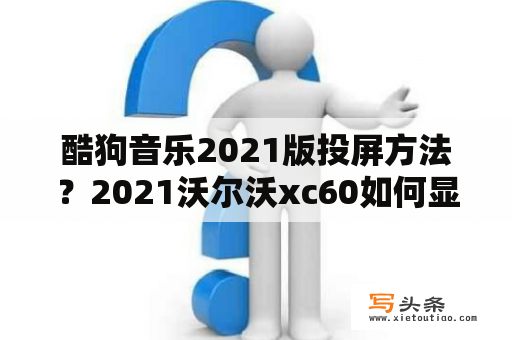 酷狗音乐2021版投屏方法？2021沃尔沃xc60如何显示歌词？