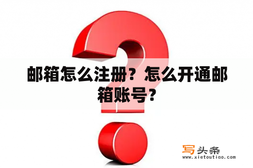 邮箱怎么注册？怎么开通邮箱账号？