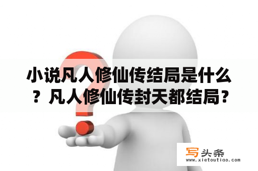 小说凡人修仙传结局是什么？凡人修仙传封天都结局？