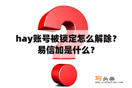 hay账号被锁定怎么解除？易信加是什么？