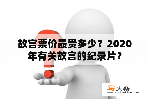 故宫票价最贵多少？2020年有关故宫的纪录片？