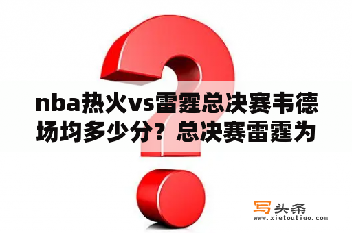 nba热火vs雷霆总决赛韦德场均多少分？总决赛雷霆为什么输给热火？