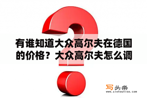 有谁知道大众高尔夫在德国的价格？大众高尔夫怎么调中文？