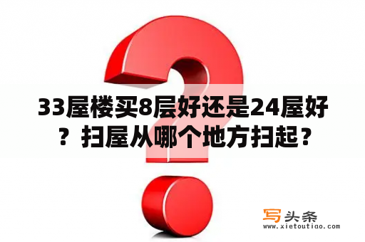 33屋楼买8层好还是24屋好？扫屋从哪个地方扫起？