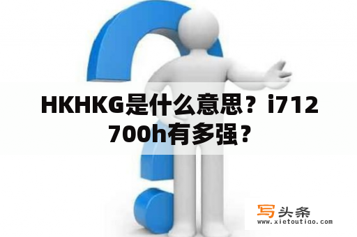 HKHKG是什么意思？i712700h有多强？