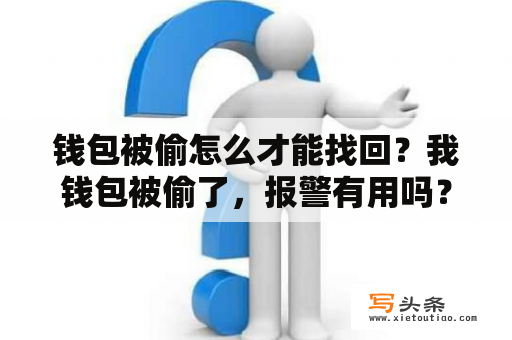 钱包被偷怎么才能找回？我钱包被偷了，报警有用吗？