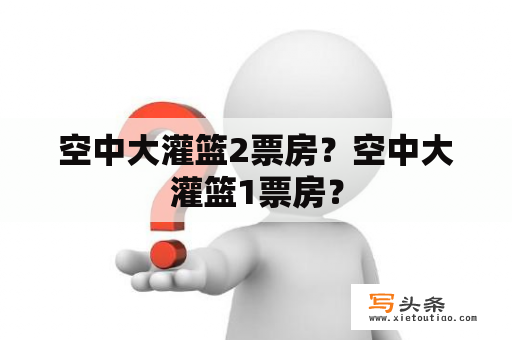 空中大灌篮2票房？空中大灌篮1票房？