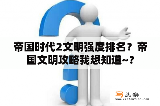 帝国时代2文明强度排名？帝国文明攻略我想知道~？