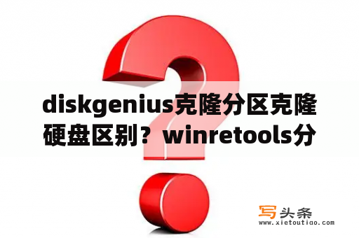 diskgenius克隆分区克隆硬盘区别？winretools分区有什么用？